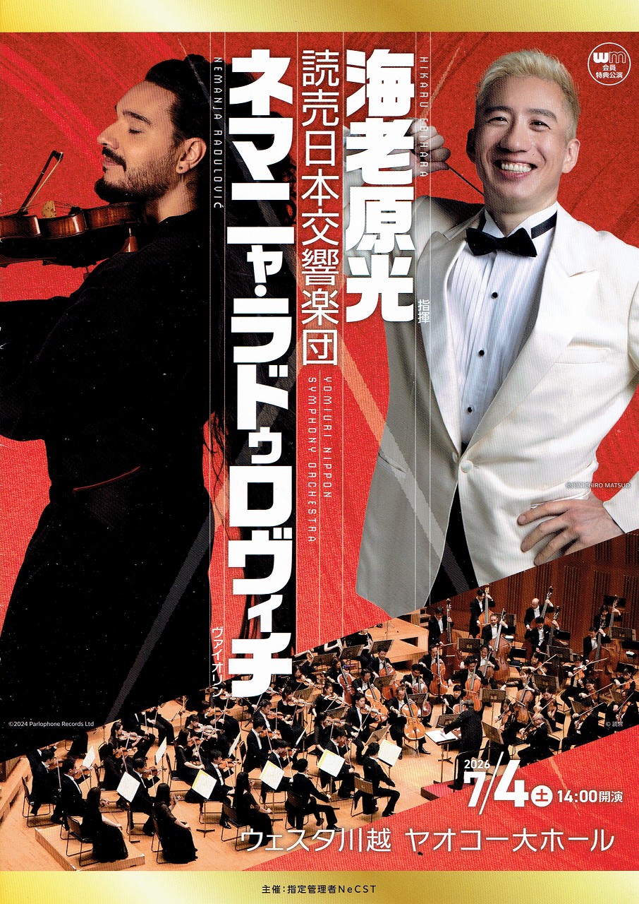 読売日本交響楽団演奏会