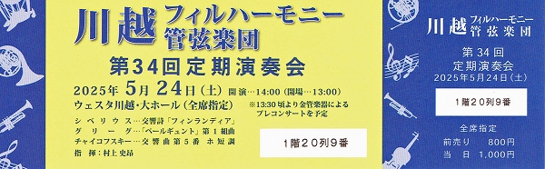 川越フィルハーモニー管弦楽団第34回定期演奏会