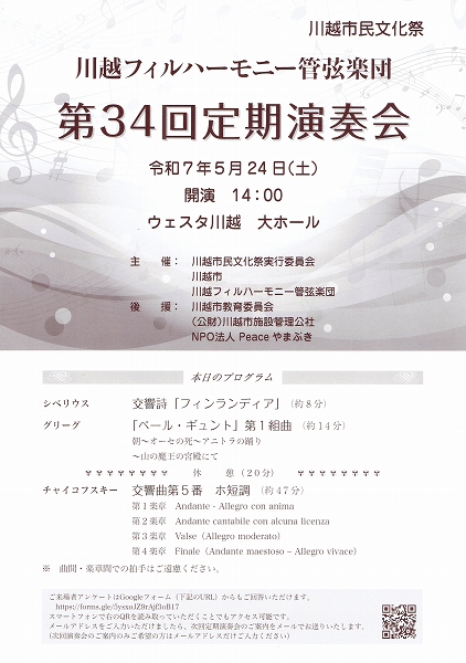 川越フィルハーモニー管弦楽団第34回定期演奏会