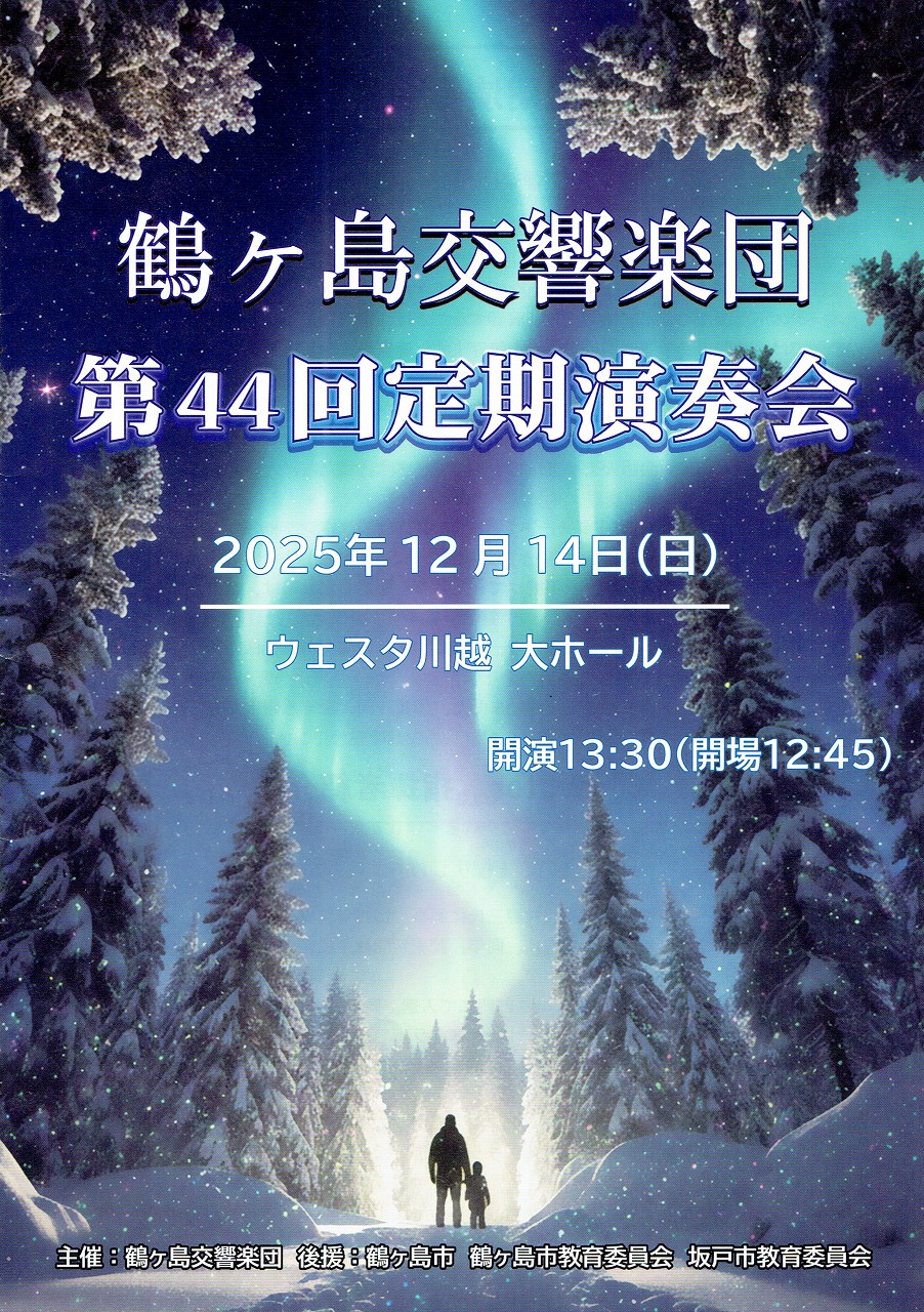 鶴ヶ島シティオーケストラ