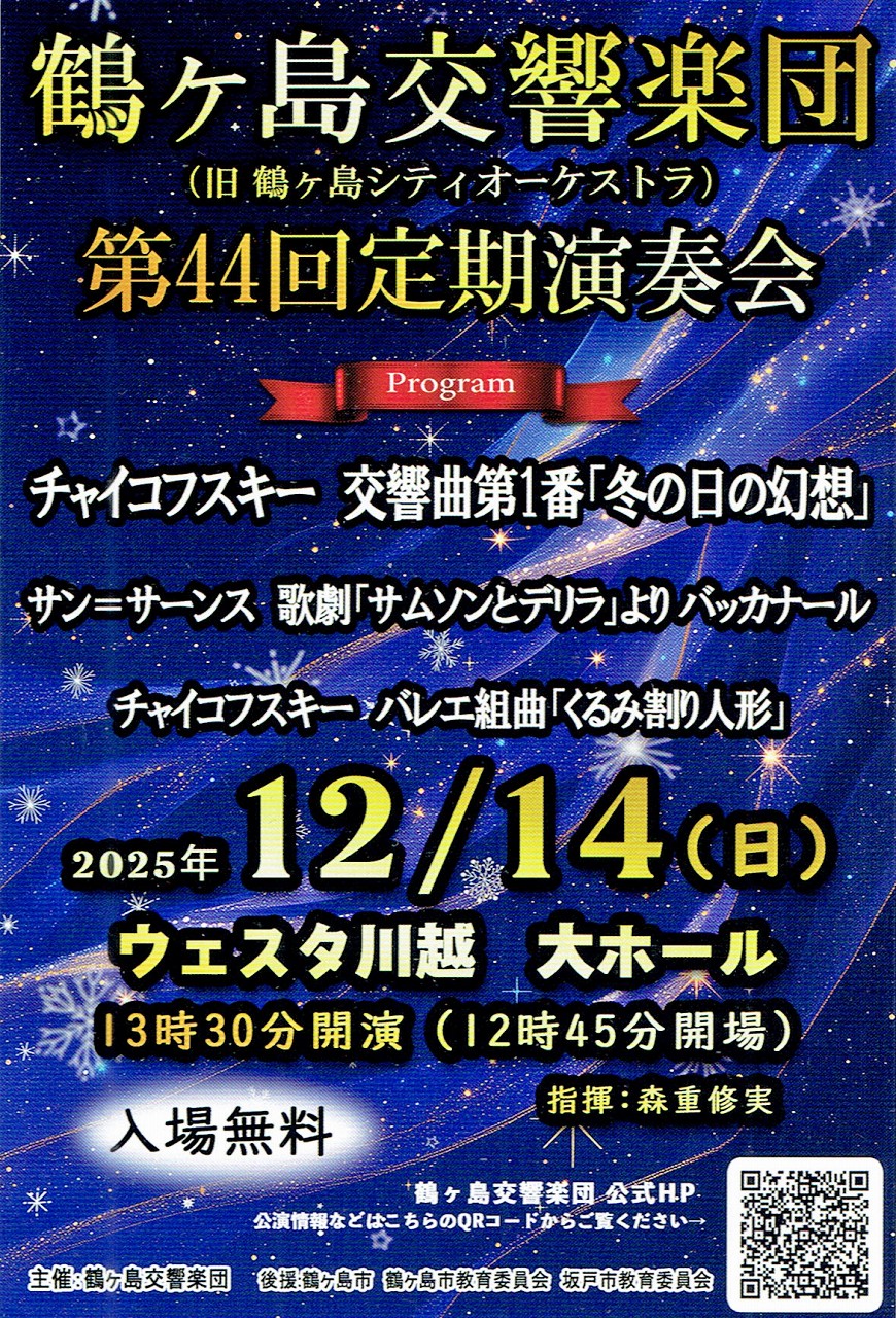 鶴ヶ島シティオーケストラ